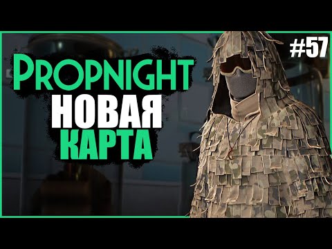 Видео: ХУДШАЯ КАРТА КУХНЯ И ЗАБЕГ В ЕГИПЕТ ● Propnight #57 ● ПРОПХАНТ ● ОБНОВЛЕНИЕ ПРОПНАЙТ
