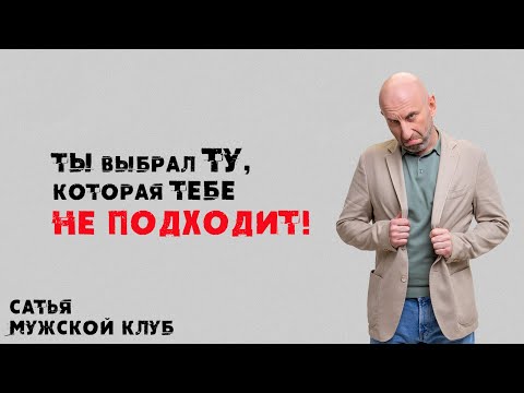 Видео: Сатья. Мужской клуб. Ты выбрал ту, которая тебе не подходит!