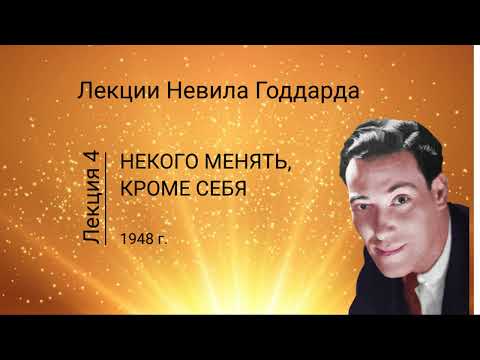 Видео: Невилл Годдард Некого менять кроме себя Урок 4