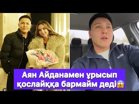 Видео: Аян Айданамен ұрысып қослайққа бармайм деді😱