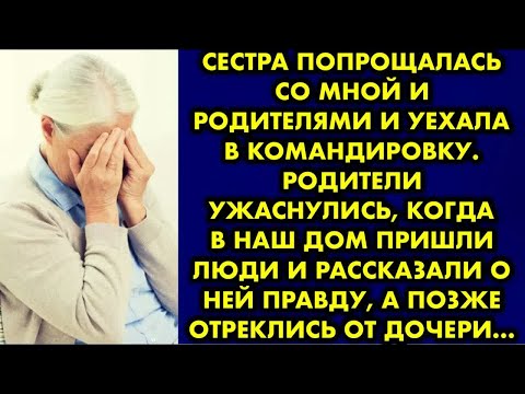 Видео: Сестра попрощалась со мной и родителями и уехала в командировку. Родители ужаснулись когда в наш дом