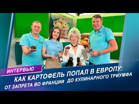 Видео: Почему и когда картофель был под запретом во Франции? Интервью с шеф-поваром