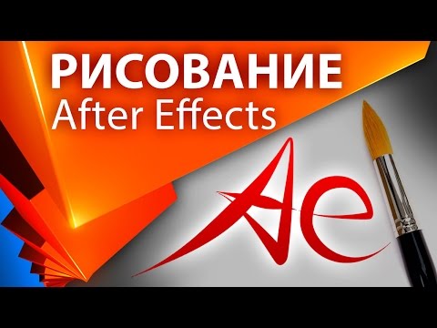 Видео: Имитация эффекта рисования в After Effects. Как рисовать в Афтер Эффект УРОКИ - AEplug 064