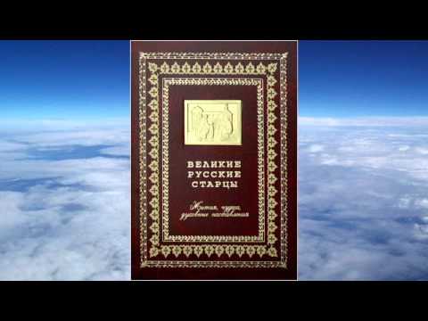 Видео: Ч.2 Великие русские старцы