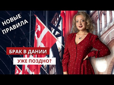 Видео: Брак в Дании 2024: новые правила, от которых я в ШОКЕ!