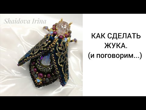 Видео: КАК СДЕЛАТЬ ЖУКА