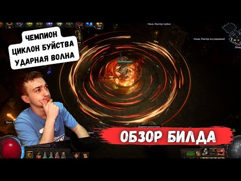 Видео: [ POE 3.24] ЧЕМПИОН ЦИКЛОН БУЙСТВА УДАРНАЯ ВОЛНА через ПРОКОЛ И КРИТЫ | PATH OF EXILE