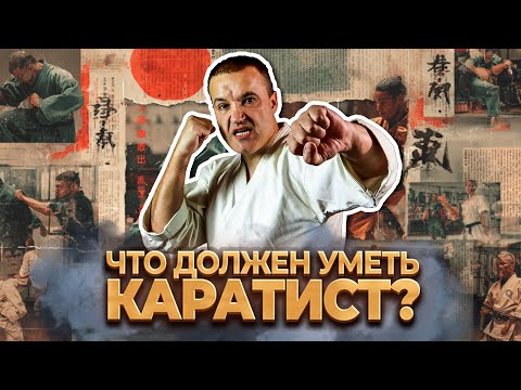 Видео: КАРАТИСТ должен уметь эти 8 вещей