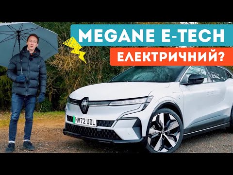 Видео: Новий Renault Megane E-Tech - чи кращий за конкурентів?