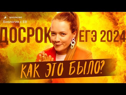 Видео: ЗАДАНИЯ ДОСРОКА ЕГЭ 2024 по биологии