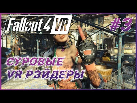 Видео: Fallout 4 VR ► Прохождение #3 - Стычка с рейдерами, первая боль