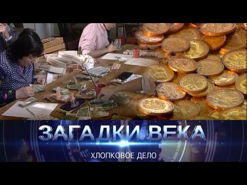 Видео: Хлопковое дело