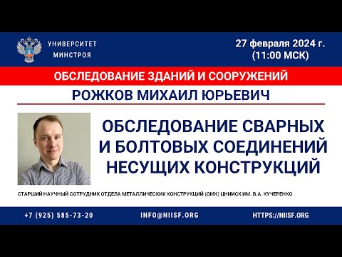 Видео: Рожков М. Ю. Обследование сварных и болтовых соединений несущих конструкций