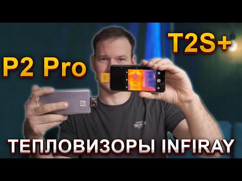 Видео: Обзор мобильных тепловизоров Xinfrared P2 Pro и T2S+