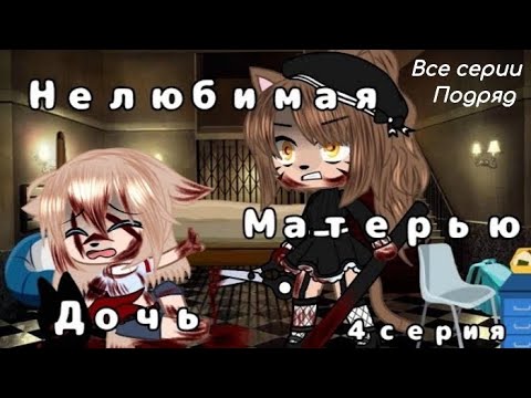 Видео: 😢Нелюбимая матерью дочь😢 1 сезон все серии подряд мини-фильм гача лайф