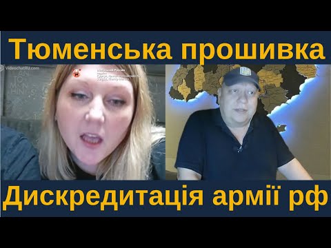 Видео: Тюменська прошивка