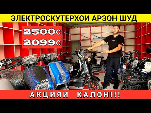 Видео: Акцияи калон! Электроскутерхо бо нархи шок! Танҳо 2099с – Доставка ройгон дар Душанбе!