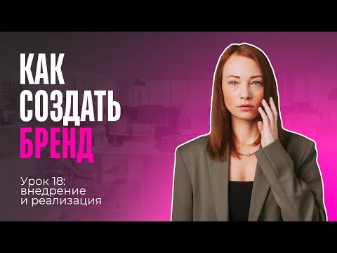 Видео: Курс «Как создать бренд». Урок 18: внедрение и реализация