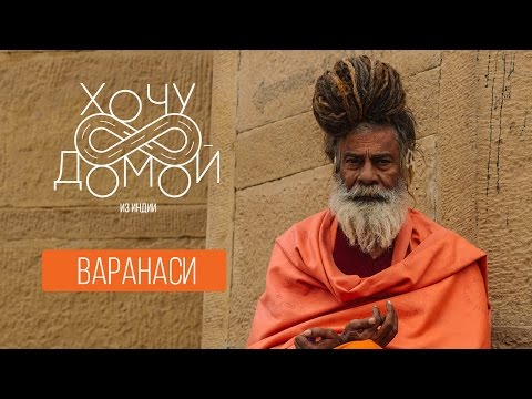 Видео: Индийские святые - как живут садху в Варанаси. "Хочу домой" из Индии