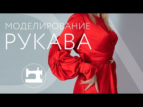 Видео: Моделирование необычного рукава