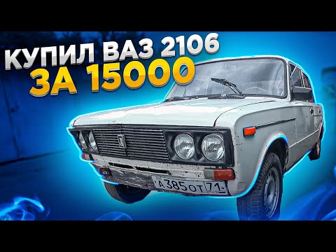 Видео: Купил ВАЗ 2106 за 15000 рублей. Взял мотор у Бобриуса