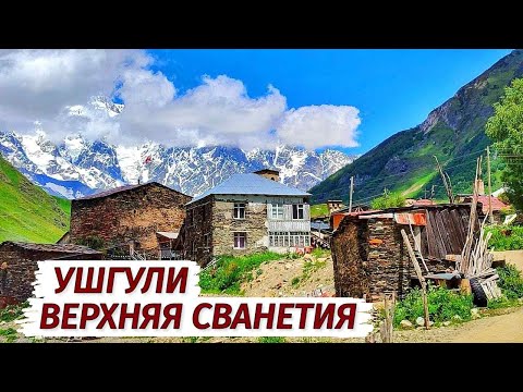 Видео: Ушгули. Верхняя СВАНЕТИЯ. ДРУГАЯ Грузия. Зачем сюда ехать? Страна башен и сванов.