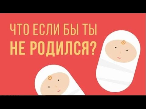 Видео: Что, если бы ты не родился