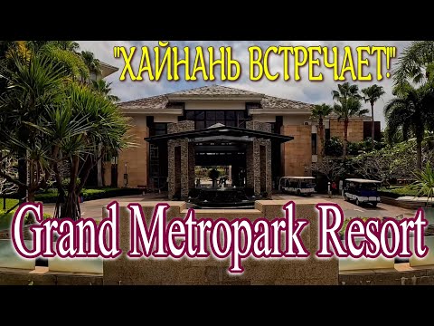 Видео: ОБЗОР GRAND METROPARK RESORT YALONG BAY: стоит ли ехать в Китай на остров Хайнань? #Китай #YalongBay