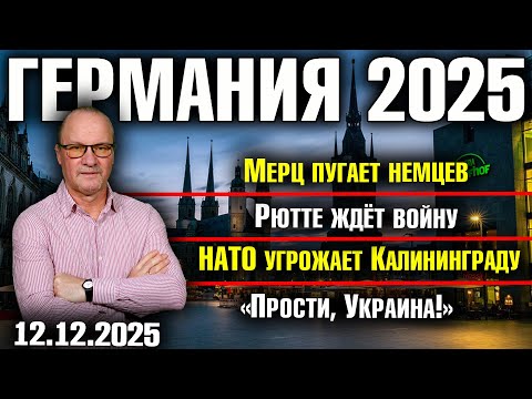 Видео: Мерц пугает немцев/Рютте ждёт войну/НАТО угрожает Калининграду/«Прости, Украина!»