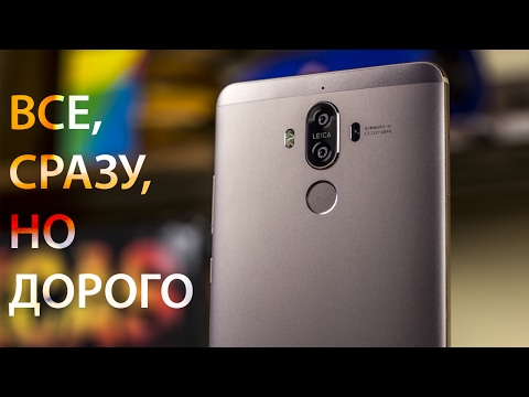 Видео: Huawei Mate 9: 6 дюймов дорогого удовольствия. Обзор и опыт использования Huawei Mate 9