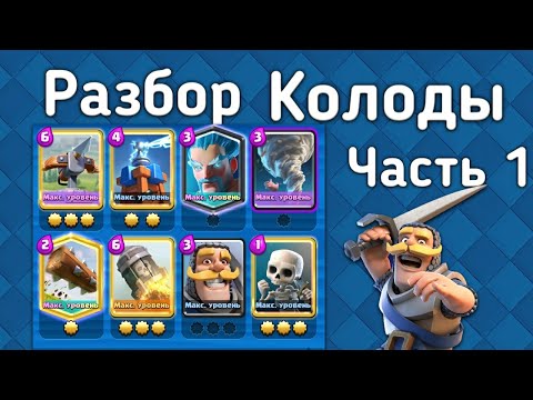 Видео: Арбалет 3.5. Разбор колоды 1-я часть. Клеш Рояль/Clash Royale.