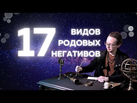 Видео: 17 видов родовых негативов и 3+1 методов на проработку