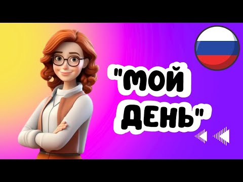 Видео: Мой день (Mənim Bir Günüm) | Rus Dilində Geniş Material