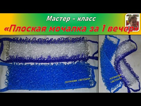 Видео: 💖Мастер-класс "Вяжем плоскую мочалку за 1 вечер"💥💖💯