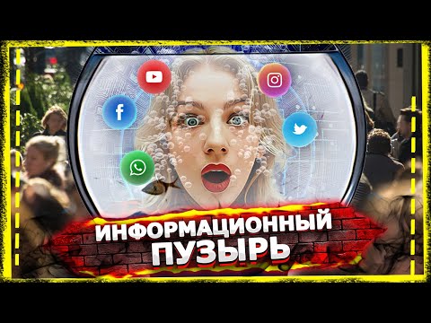Видео: Информационный пузырь | Как включить режим инкогнито. Выпуск 17