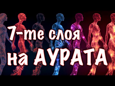 Видео: СЕДЕМТЕ СЛОЯ на АУРАТА