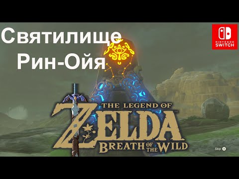 Видео: Защита от ветра / Directing the Wind. Святилище Рин-Ойя / Rin Oyaa Shrine. The Legend of Zelda.