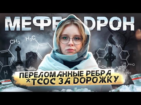 Видео: МЕФЕДРОН | ПЕРЕЛОМАННЫЕ РЕБРА |