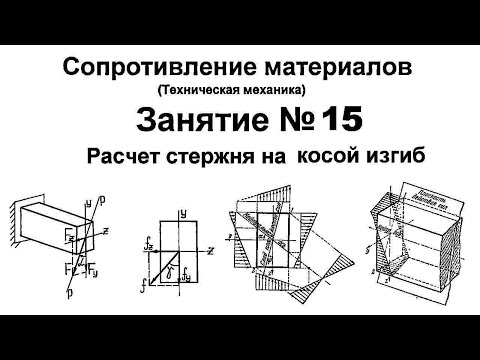 Видео: Сопротивление материалов. Занятие 15. Расчет стержня на косой изгиб.