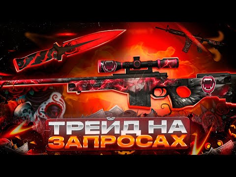 Видео: ТРЕЙД ЗАПРОСАМИ в НОВОМ ОБНОВЛЕНИИ 0.36.0 В СТАНДОФФ 2! | ПРОКРУТИЛ НОВУЮ РУЛЕТКУ и ВЫБИЛ ЭТО…