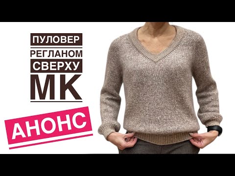Видео: Пуловер женский спицами регланом сверху. АНОНС МК