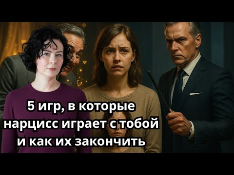 Видео: 5 игр, в которые нарцисс играет с тобой и как их закончить