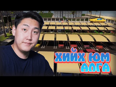 Видео: ХИЙХ ЮМ ДУУСЛАА | Тэнгисийн эрэг дээрх зогсоол EP.05