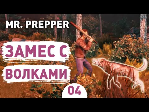 Видео: ЗАМЕС С ВОЛКАМИ! - #4 MR. PREPPER ПРОХОЖДЕНИЕ