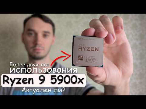 Видео: Актуален ли Ryzen 9 5900x - Более двух лет в использовании