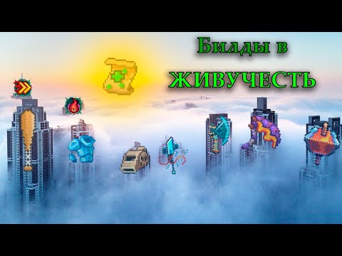 Видео: ДПС билды в ЖИВУЧЕСТЬ в Dead Cells