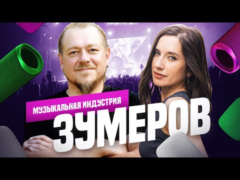 Видео: Музыкальная индустрия поколения Z и резня за хедлайнеров: музыкальная индустрия 2024