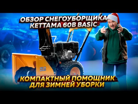 Видео: Обзор снегоуборщика Kettama 60B Basic // Компактный помощник для зимней уборки