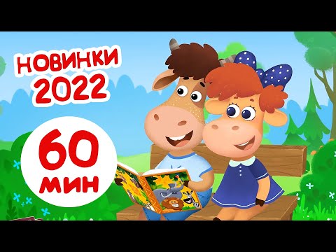 Видео: Бурёнка Даша🐮30 новый мультфильмов 2022 | Развивающие песни для детей