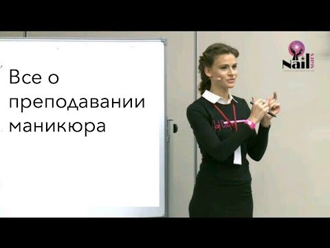 Видео: Как стать инструктором по маникюру - вопросы и ответы, курсы